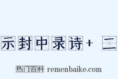 示封中录诗+二是什么意思的图片